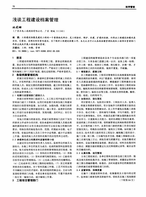 浅谈工程建设档案管理