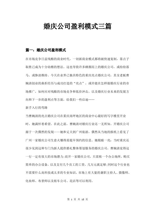 婚庆公司盈利模式三篇