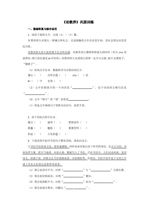 人教版九年级语文上《论教养》巩固训练(含答案)