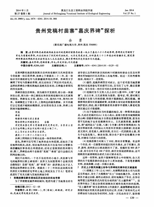 贵州党稿村苗寨“嘉庆界碑”探析
