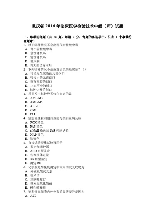 重庆省2016年临床医学检验技术中级(师)试题