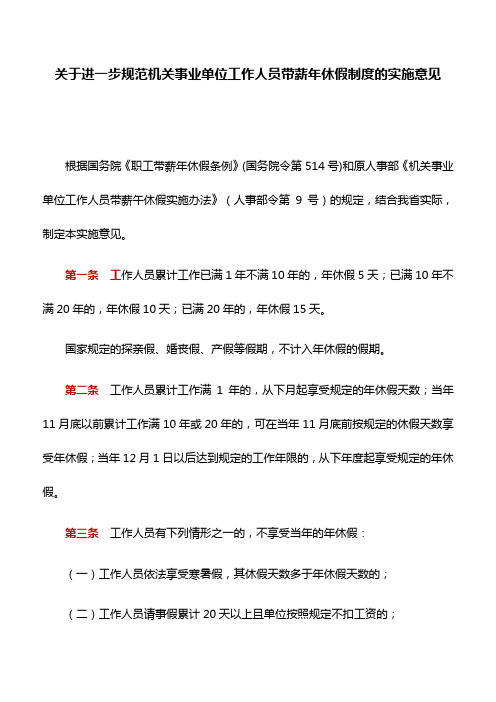 实施意见：关于进一步规范机关事业单位工作人员带薪年休假制度的实施意见