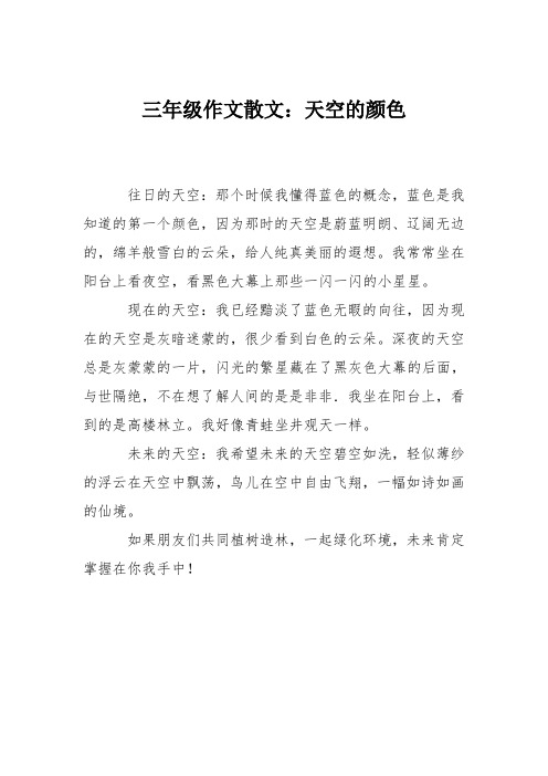 三年级作文散文：天空的颜色
