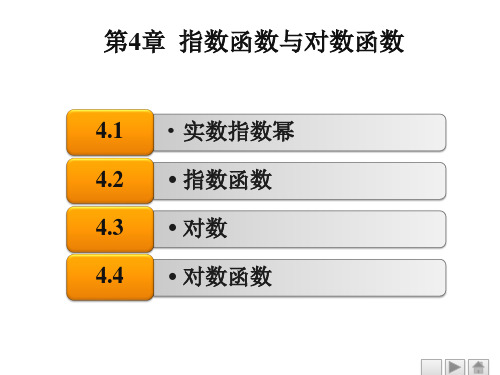 中职教育-数学(基础模块)上册 第4章  指数函数与对数函数.ppt