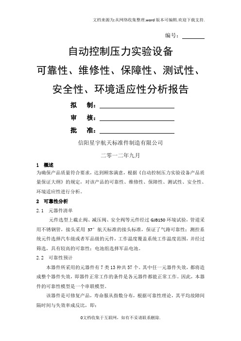 六性分析报告