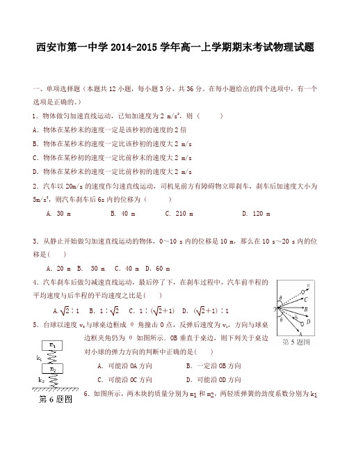 【精选】西安市第一中学 高一上学期期末考试物理试题有答案