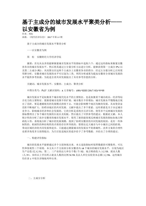 基于主成分的城市发展水平聚类分析——以安徽省为例
