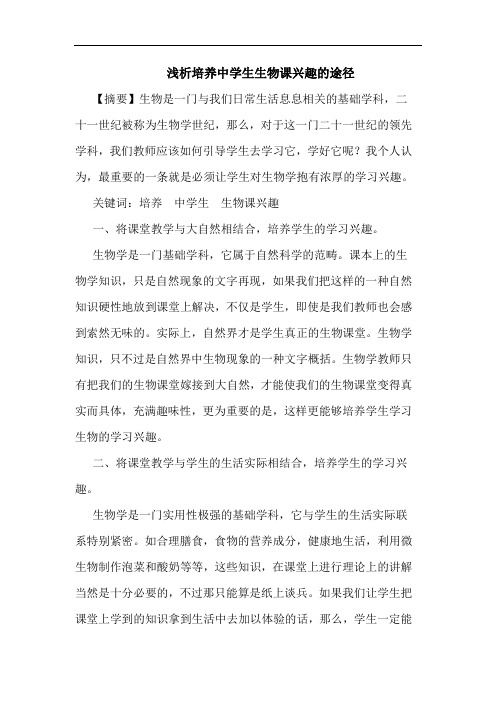 培养中学生生物课兴趣途径论文