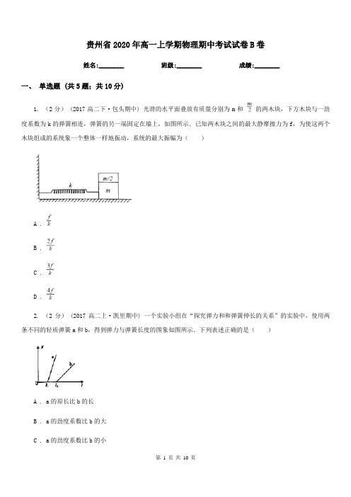 贵州省2020年高一上学期物理期中考试试卷B卷(模拟)