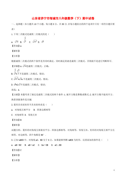 山东省济宁市邹城市八年级数学下学期期中试题(含解析)