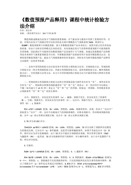 《数值预报产品释用》课程中统计检验方法介绍