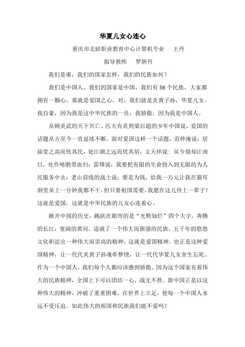华夏儿女心连心  王丹