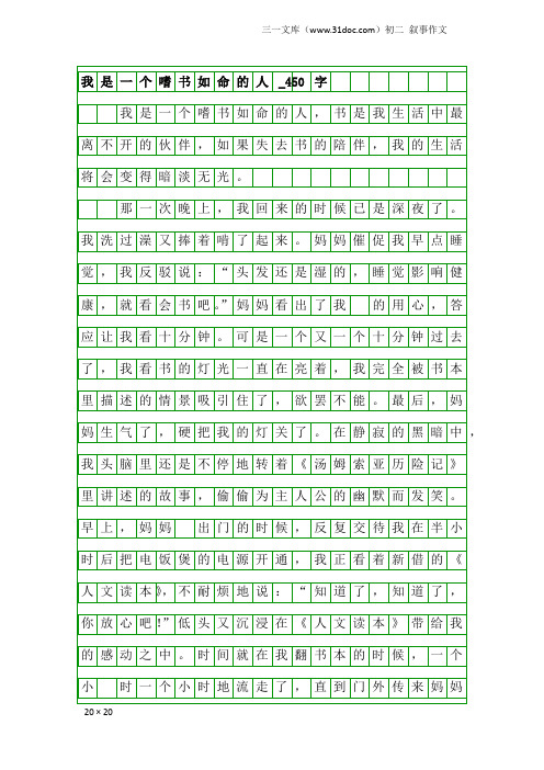 初二叙事作文：我是一个嗜书如命的人_450字