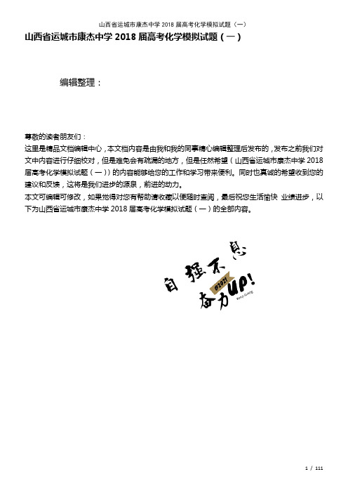 山西省运城市康杰中学高考化学模拟试题(一)(2021年整理)