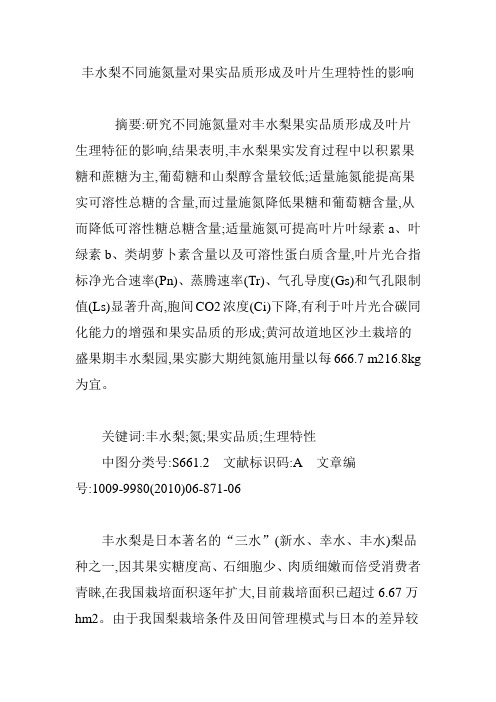 丰水梨不同施氮量对果实品质形成及叶片生理特性的影响