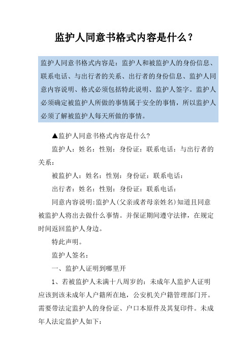 监护人同意书格式内容是什么？