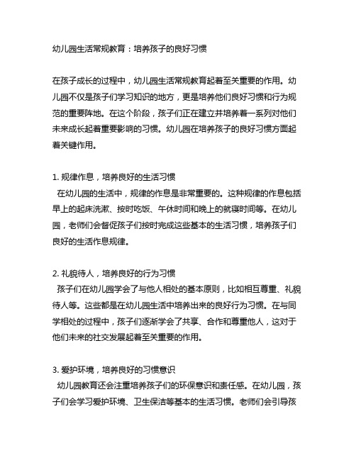 幼儿园生活常规教育：培养孩子的良好习惯