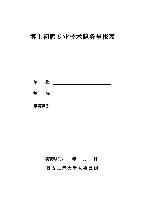 博士初聘专业技术职务呈报表.doc