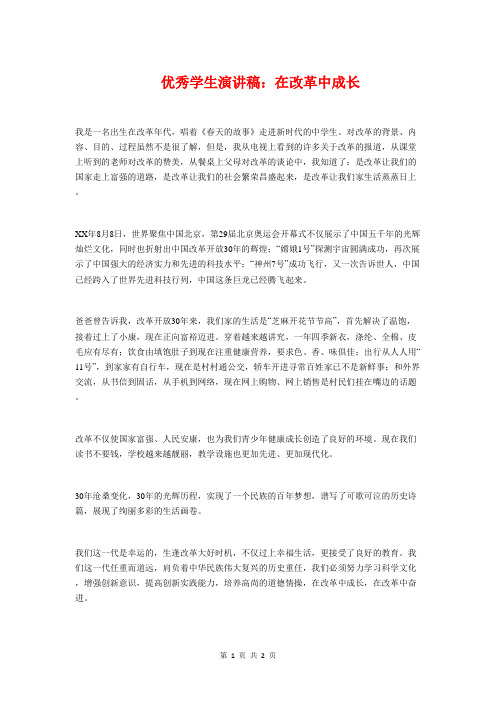 优秀学生演讲稿：在改革中成长与优秀家长发言稿：家风的传承汇编