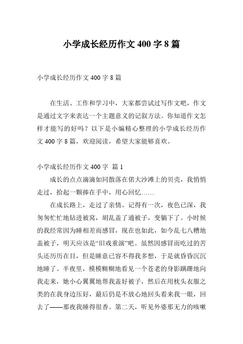 小学成长经历作文400字8篇