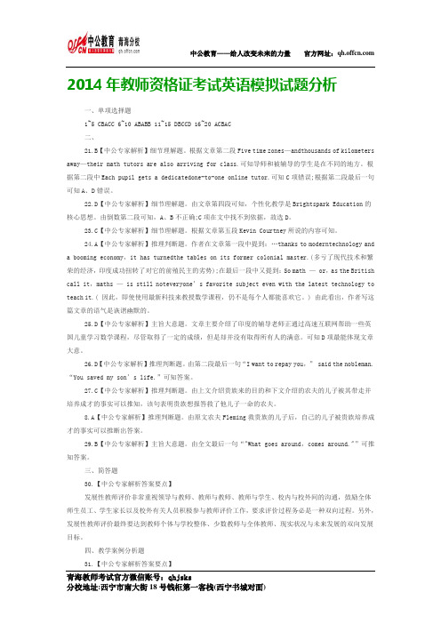 2014年教师资格证考试英语模拟试题分析