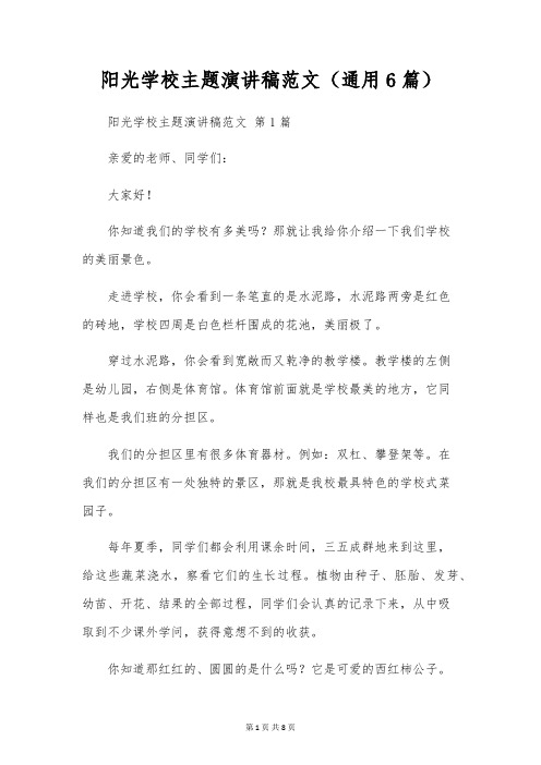 阳光校园主题演讲稿范文(通用6篇)