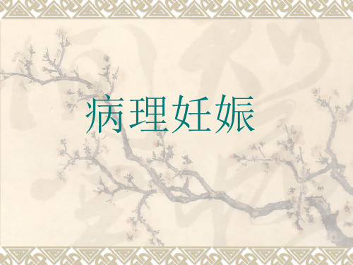 示教病理妊娠 ppt课件