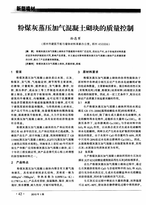 粉煤灰蒸压加气混凝土砌块的质量控制