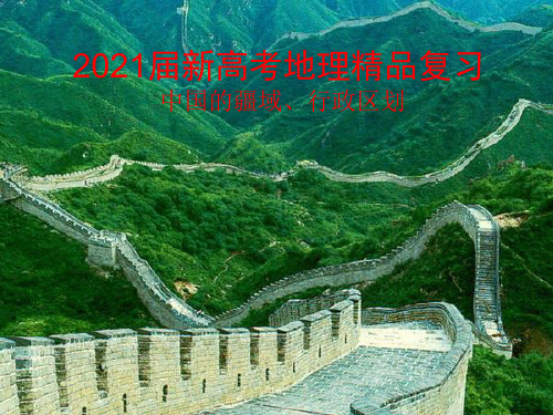 2021届新高考地理精品复习 中国的疆域和行政区划