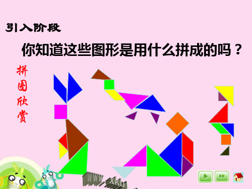 一年级数学课件七巧板课件.ppt