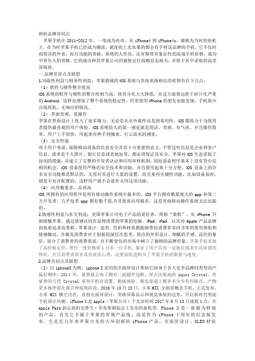 (完整版)苹果品牌辨析品牌异同点产品定位策略