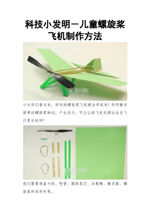 科技小发明-儿童螺旋桨飞机制作方法