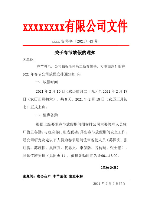 春节放假通知、值班备勤表、值班巡查签到表
