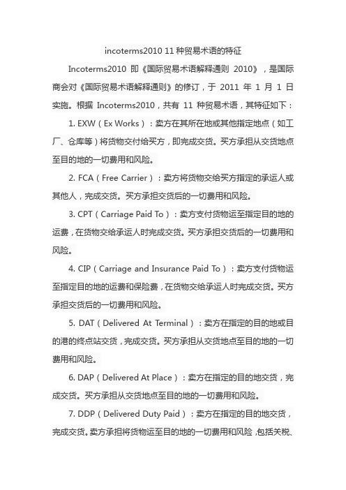 incoterms2010 11种贸易术语的特征