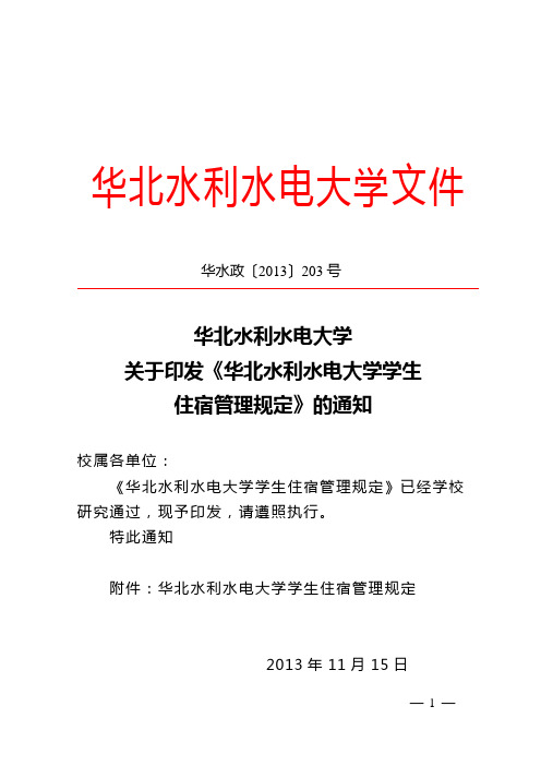 华北水利水电大学学生 住宿管理规定