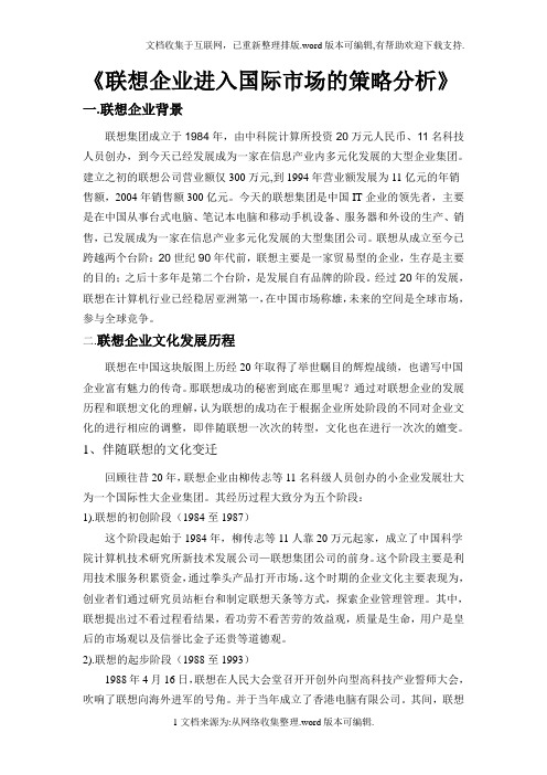 联想企业进入国际市场策略分析