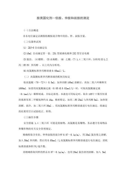 胺类固化剂-伯胺仲胺叔胺的测定