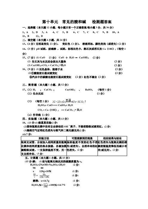 新版人教版初三九年级下册化学第10单元  常见的酸和碱   检测题答案