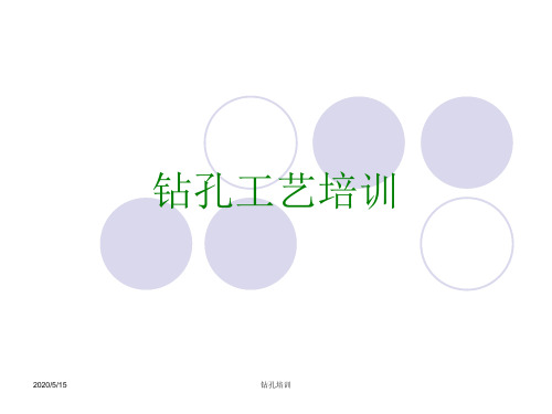 钻孔工艺培训教材