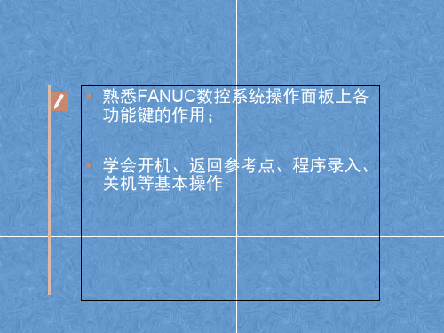 数控车床操作面板制专题培训课件
