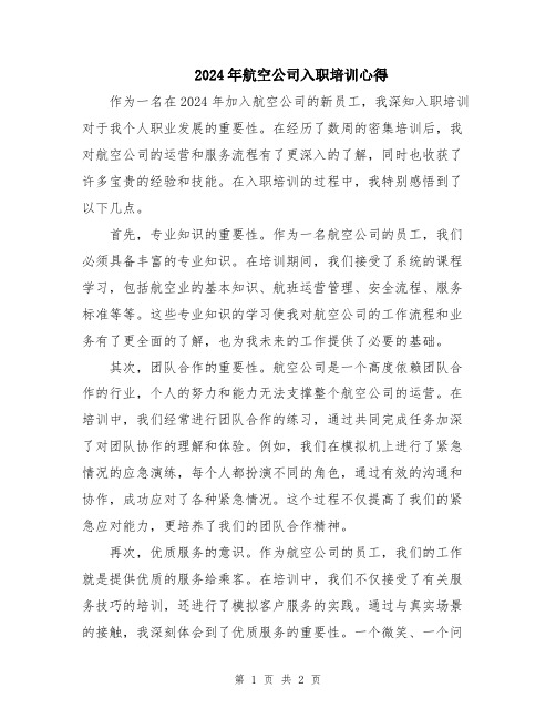 2024年航空公司入职培训心得