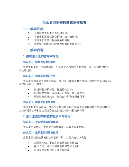 生长素类似物的高三生物教案