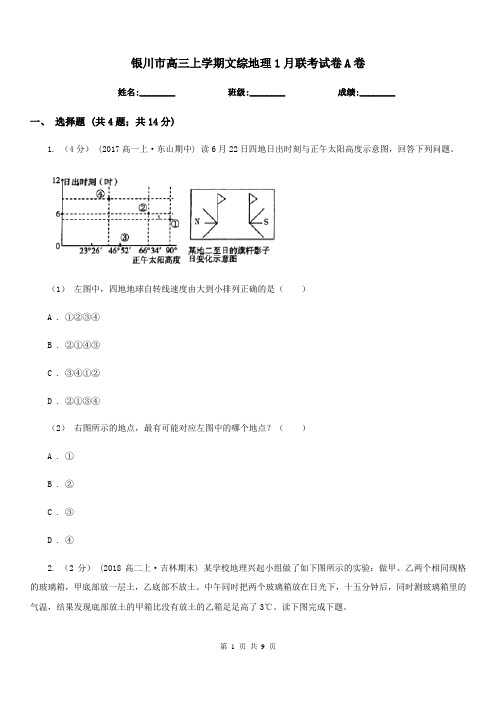 银川市高三上学期文综地理1月联考试卷A卷