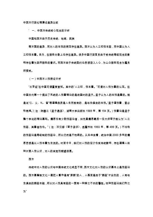 应用文-中西方行政伦理建设差异比较
