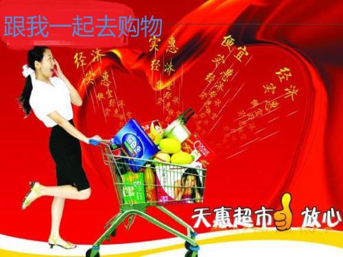 小学三年级品社下册《各种各样的购物场所》名师公开课省级获奖课件4 北师大版