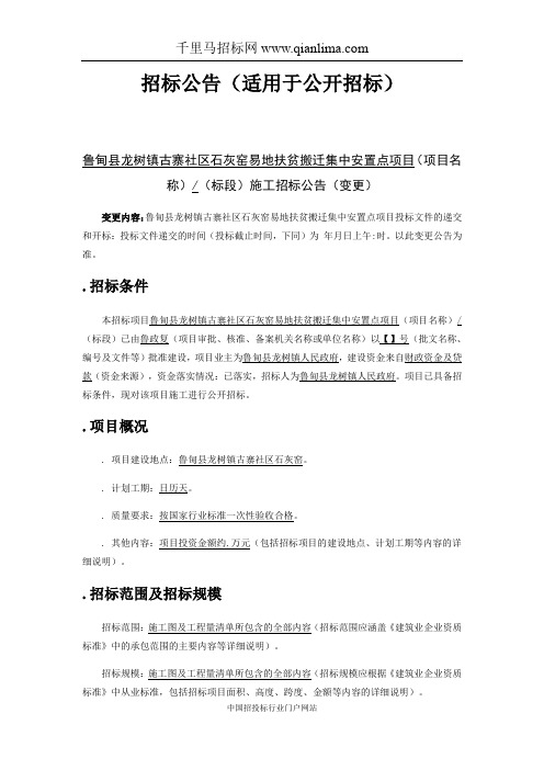 社区石灰窑扶贫搬迁集中安置点项目变更招投标书范本