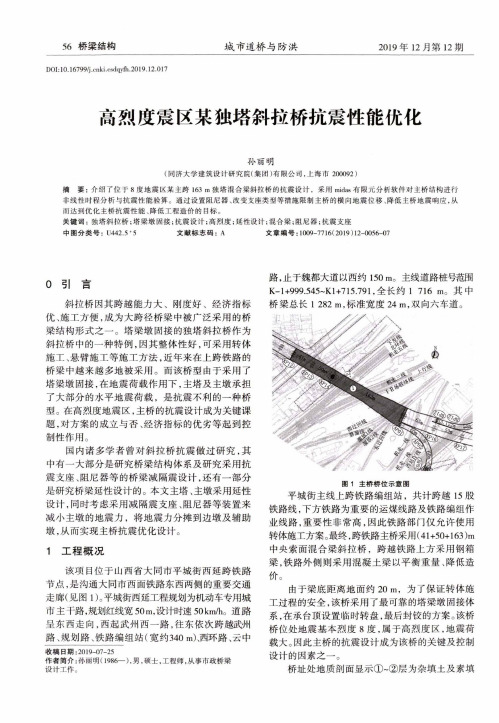 高烈度震区某独塔斜拉桥抗震性能优化