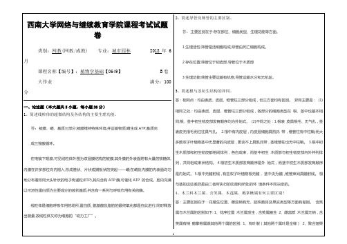 2018年6月西南大学网教大作业答案-0649植物学基础