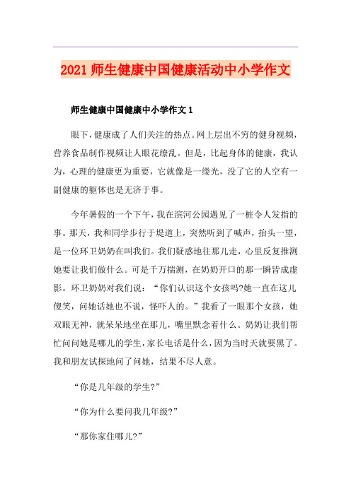 2021师生健康中国健康活动中小学作文