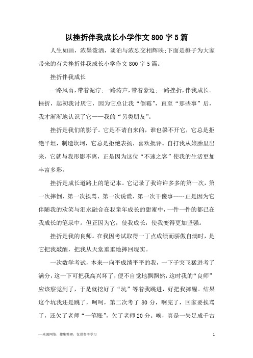 以挫折伴我成长小学作文800字5篇